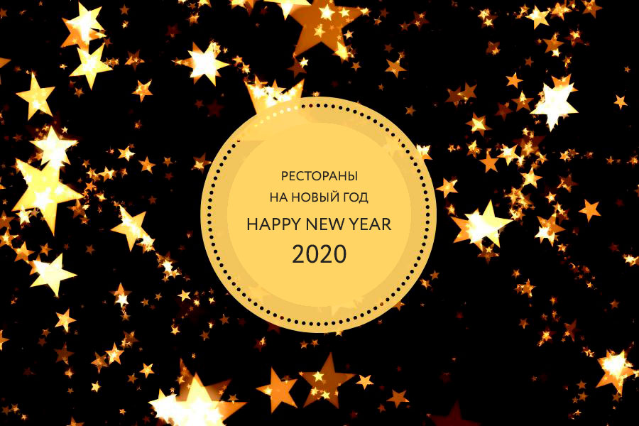 Где встретить Новый год Астана 2020